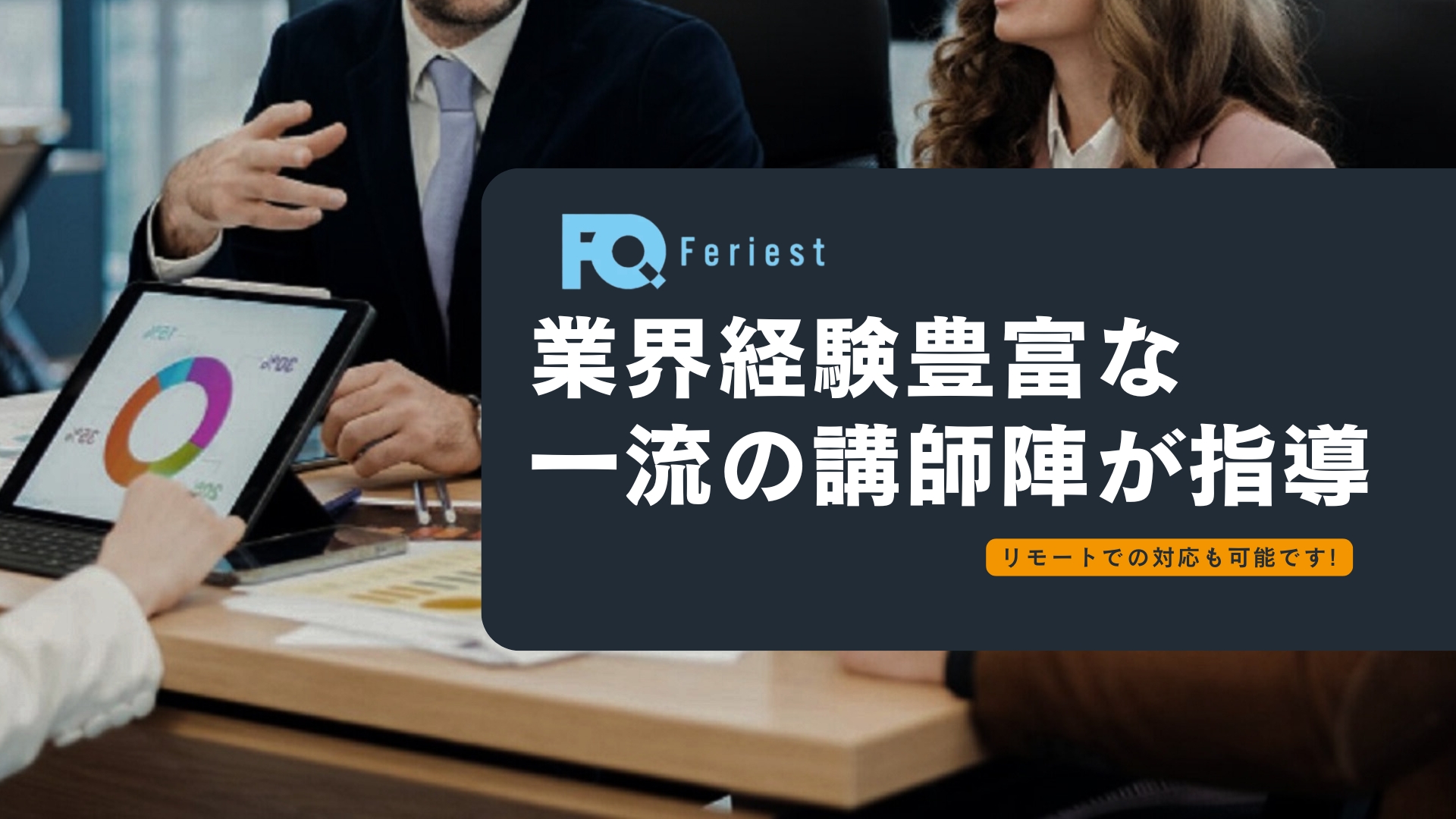 業界経験豊富な一流の講師陣が指導。
リモートでの対応も可能です。
